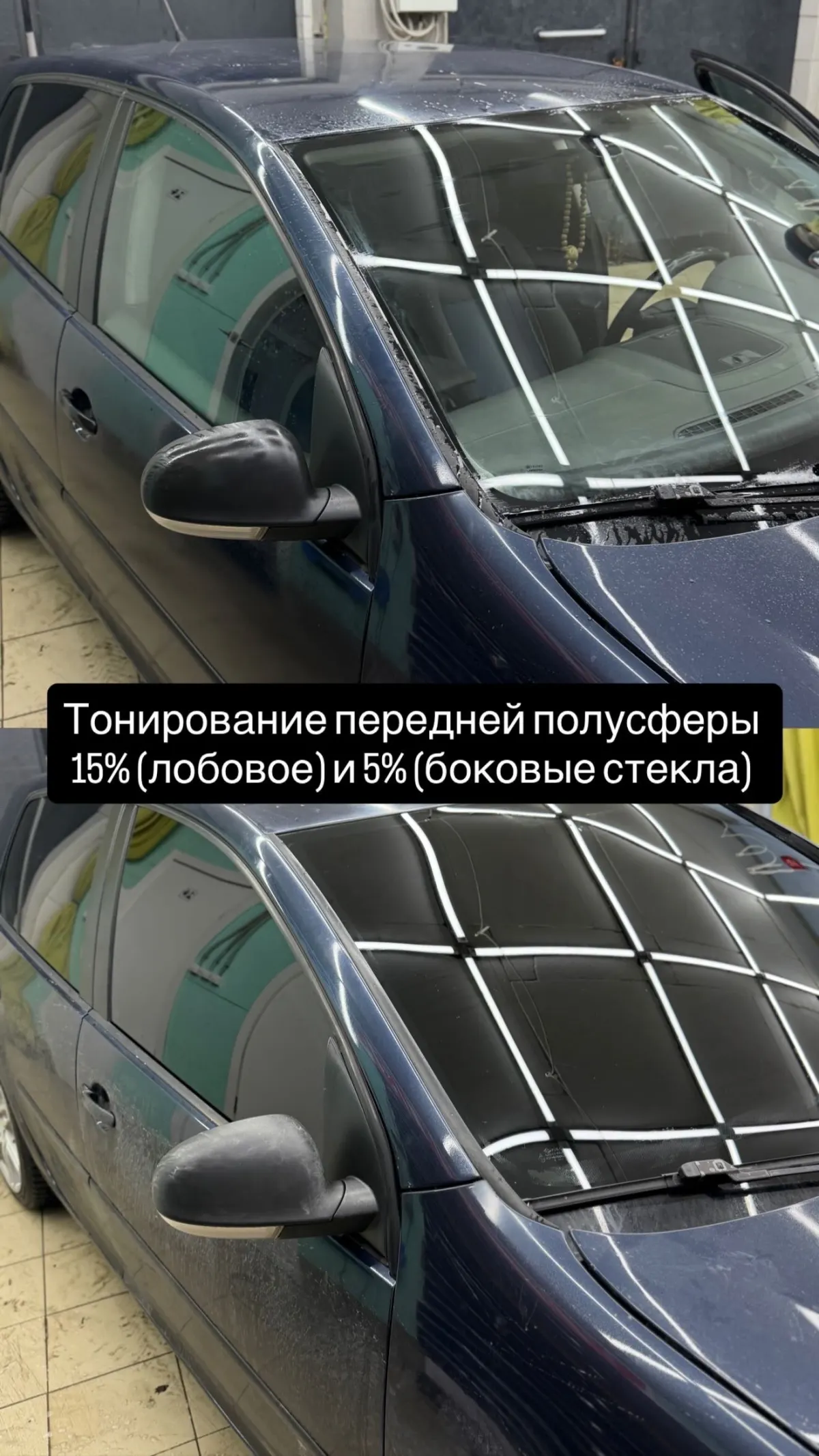 Автомобиль до и после тонирования передней полусферы плёнкой 15% и 5%